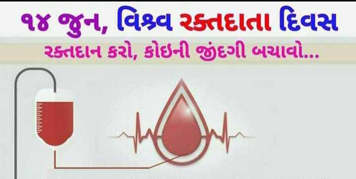 આણંદ ખાતે સવારે ૯-૦૦ થી સાંજના ૫-૦૦ કલાક દરમિયાન રક્તદાન કેમ્પ યોજાશે